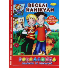 Раскраска "Посмотри и раскрась: Веселые каникулы"