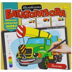 Многоразовая раскраска "Техника" (укр)