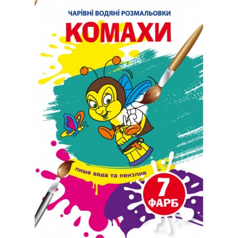 Водні забарвлення "Чарівні розмальовки: Комахи" (укр)