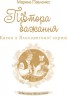 Книжка "Півтора бажання. Казки з Ялосоветиної скрині. Павленко М.С." (Укр)