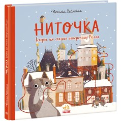 Книжка до свята : Ниточка. Історія, що сталася напередодні Різдва (у)