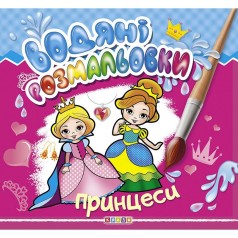 Водні розмальовки 