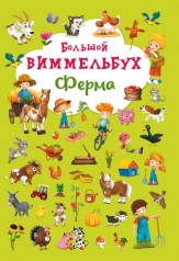 Книга-картонка "Большой виммельбух. Ферма" (рус)