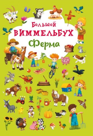 Книга-картонка "Большой виммельбух. Ферма" (рус)