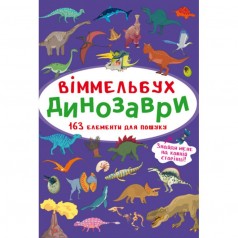 Книга "Виммельбух. Динозавры"