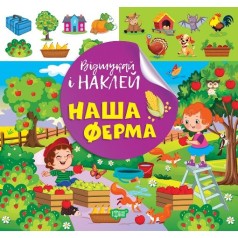 Книжка: "Найди и наклей: Наша ферма"