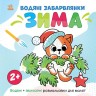 Світ довкола мене : Водяні розмальовки. Зима