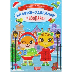 Книжка: "Новорічні пригоди Наліпки - одягалки.У зоопарку"