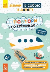 Книга "ДжоIQ. Повтори по клітинках" (укр)