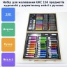 Набор для творчества Artistic Set 150 предметов (ЧЕРНЫЙ)