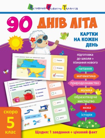 Книга учебник "90 днів літа. Скоро 5 клас" (укр)