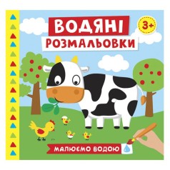 Водные раскраски "Рисуем водой: Ферма" (укр)