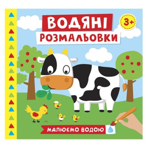Водные раскраски "Рисуем водой: Ферма" (укр)