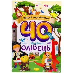 Збірка розмальовок 40 кольорових сторінок "Чарівний олівець"