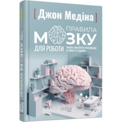 Книга "Правила мозга для работы" (укр)