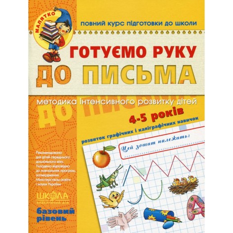 Готовим руку к письму. Высокий уровень.