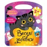 Книжка из серии "Веселые забавки: Село"