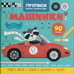 Прописи-розмальовки 