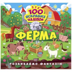 Книжка "100 ярких наклеек: Ферма" (укр)