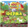 Книжка "100 ярких наклеек: Ферма" (укр)