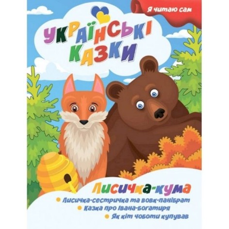Книжечка дитяча "Я читаю сам. Серія Українські казки. Лисичка кума", укр