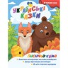 Книжечка дитяча "Я читаю сам. Серія Українські казки. Лисичка кума", укр