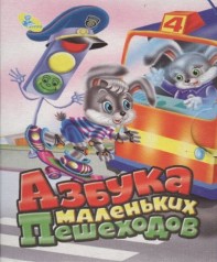 Книга малютка "Азбука маленьких пешеходов" рус