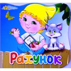 Книга  "Ерудит. Рахунок"