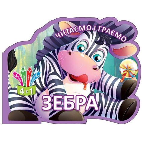 Книга "Читаємо та граємо. Зебра" (рус)