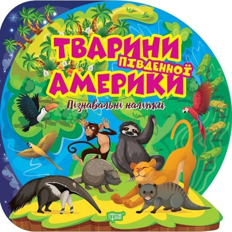 Книжка: "Пізнавальні наліпки Тварини Південної Америки"