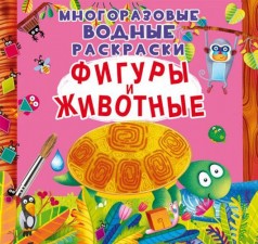 Многоразовые водные раскраски "Фигуры и животные" (рус)
