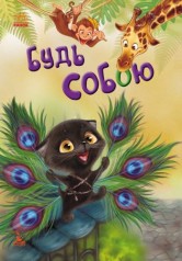 Книга "Моя сказкотерапия. Будь собой", укр