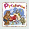 Книжка детская "Мир сказок, Рукавичка" рус