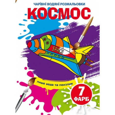 Водні забарвлення "Чарівні розмальовки: Космос" (укр)