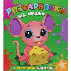 Раскраска с цветным контуром "От мышки"