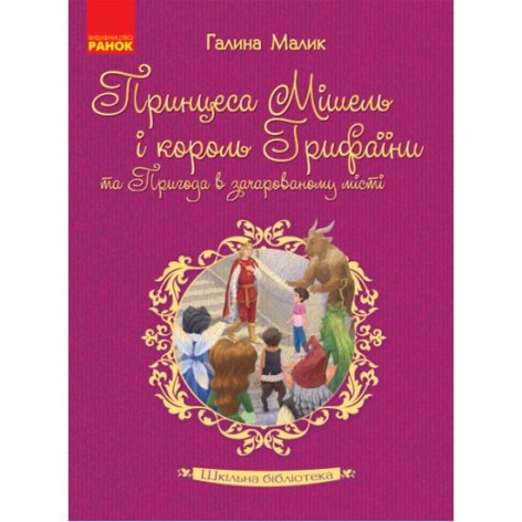 Книжка "Принцеса Мішель і король Грифаїни та пригода в зачарованому місті. Малик Г." (Укр)