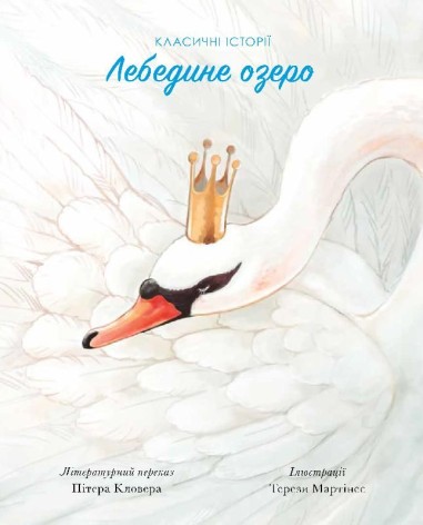 Книга "Лебединое озеро", укр
