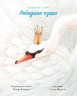 Книга "Лебединое озеро", укр