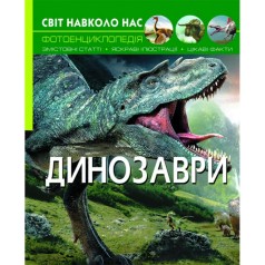 Книга: Мир вокруг нас. Динозавры, укр