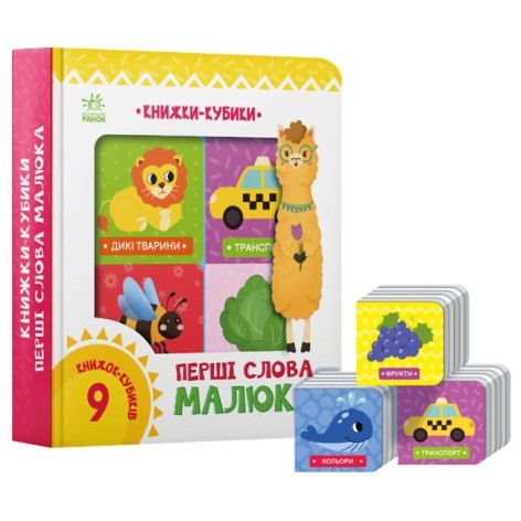 Книжки-кубики : Перші слова малюка (у)