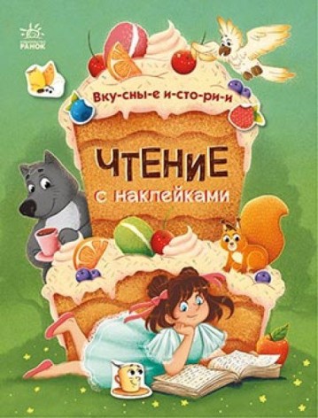Книга "Читання з наклейками: Смачні історії" (рус)