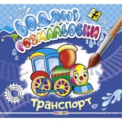 Водні забарвлення 