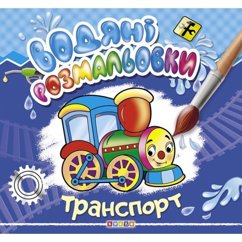 Водні забарвлення "Транспорт" рус