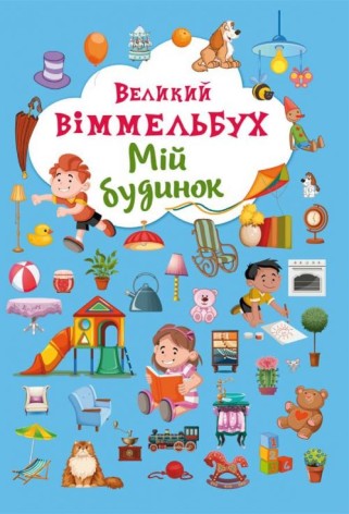 Книга-картонка "Большой выммельбух. Мой дом" (укр)