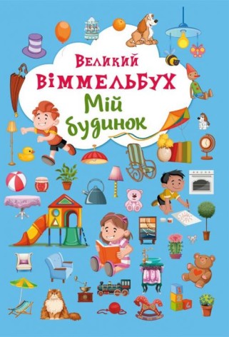 Книга-картонка "Большой виммельбух. Мой дом" (укр)