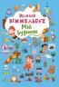 Книга-картонка "Большой выммельбух. Мой дом" (укр)