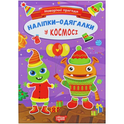 Книга: "Новогодние приключения Наклейки - одевалки. В космосе"