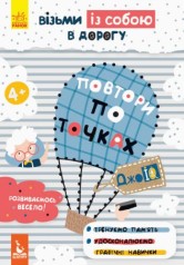 Книга "ДжоIQ. Повтори по точках" (укр)