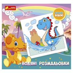 Водные раскраски "Рисуем водой: Динозавры" (укр)