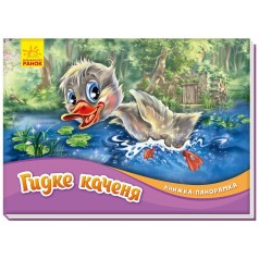 Книжка-панорамка : Гидке каченя (у)